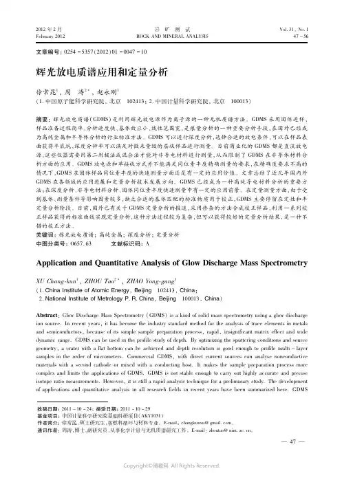 辉光放电质谱应用和定量分析