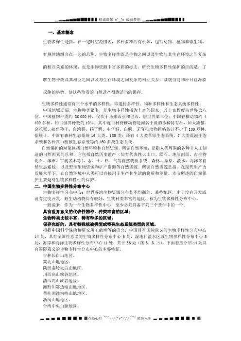 高考地理复习素材《生物多样性和自然保护》文字素材