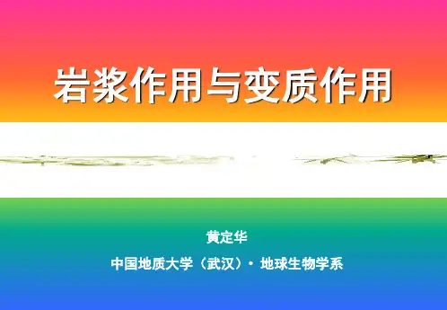 岩浆作用与变质作用