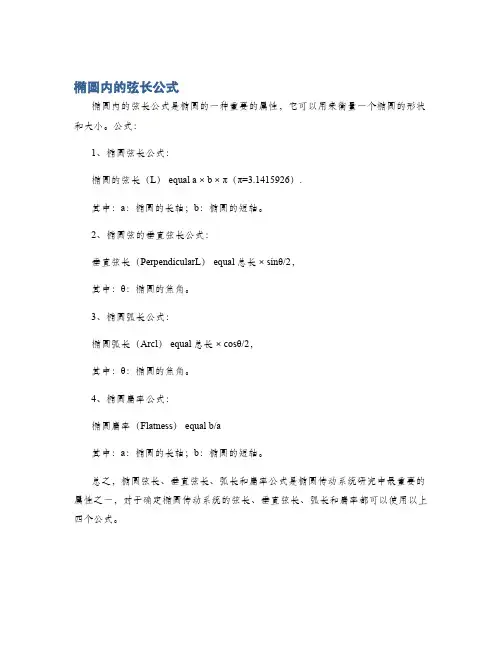 椭圆内的弦长公式