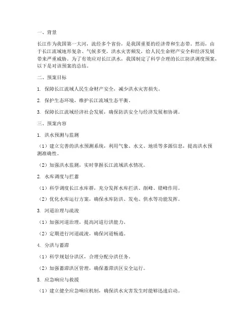 长江防洪调度预案总结