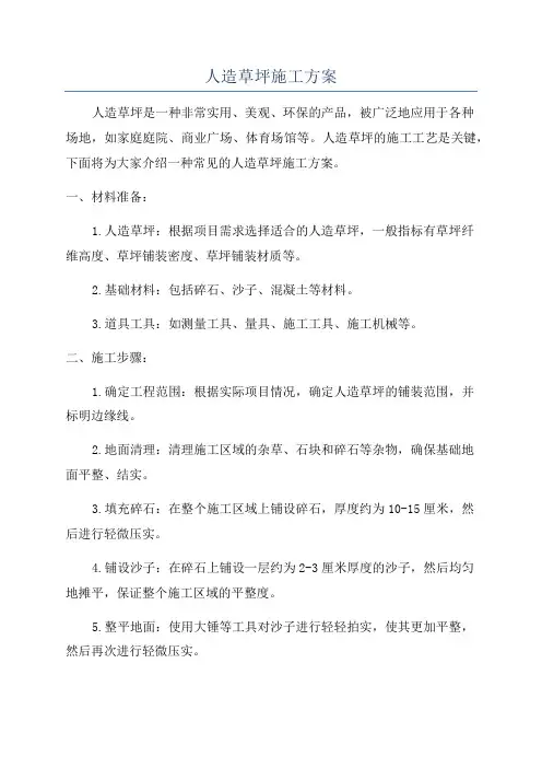 人造草坪施工方案