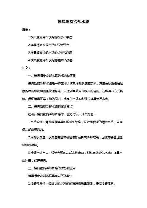 模具螺旋冷却水路