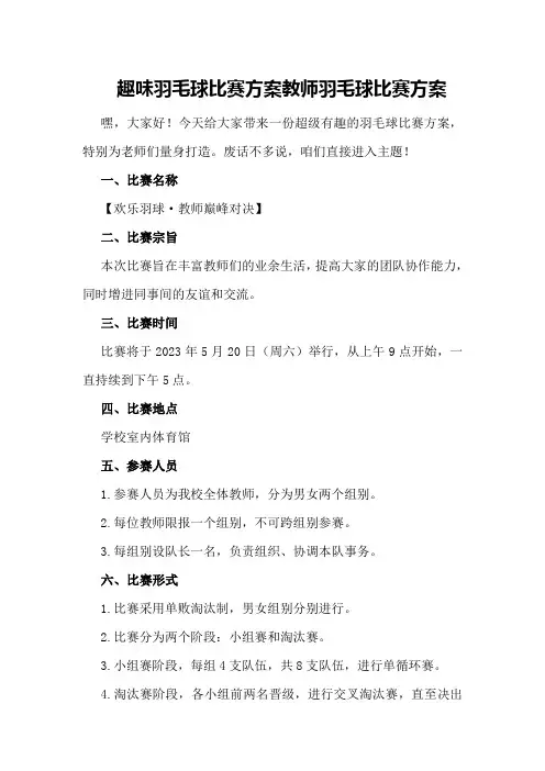 趣味羽毛球比赛方案教师羽毛球比赛方案