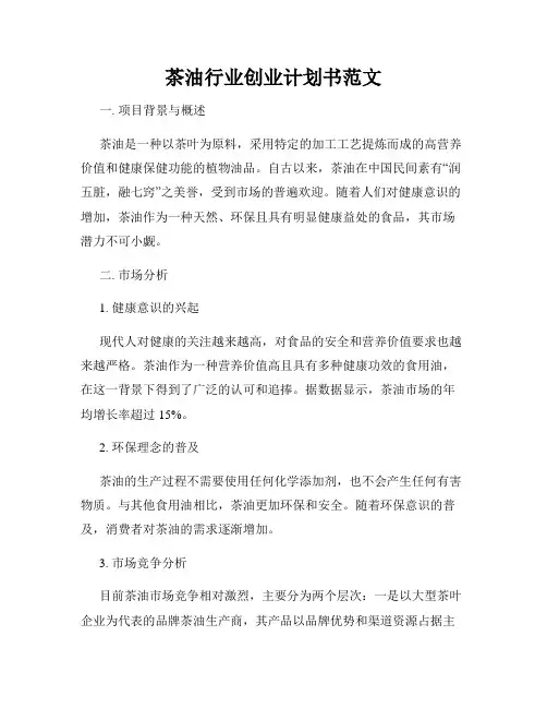茶油行业创业计划书范文