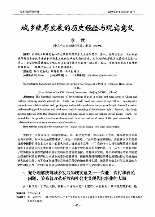 城乡统筹发展的历史经验与现实意义