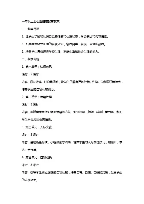 一年级上册心理健康教育教案