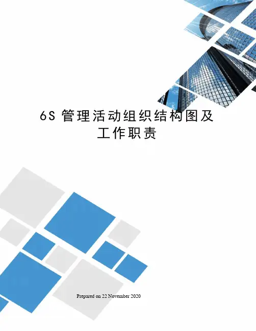 6S管理活动组织结构图及工作职责