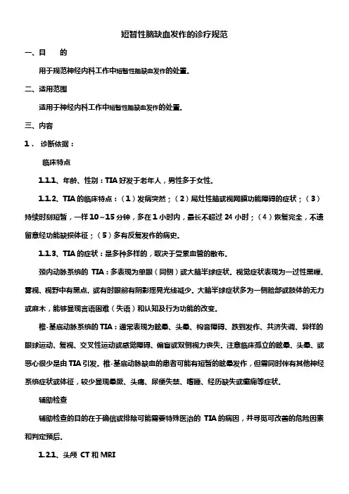 短暂性脑缺血发作的诊疗规范
