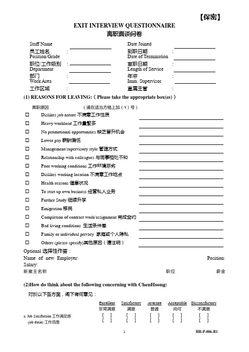 离职面谈问卷