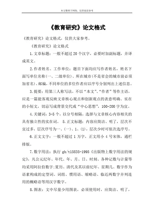 《教育研究》论文格式