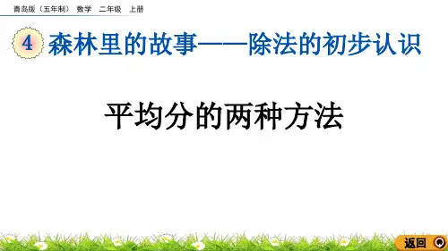 《平均分的两种方法》除法的初步认识PPT课件
