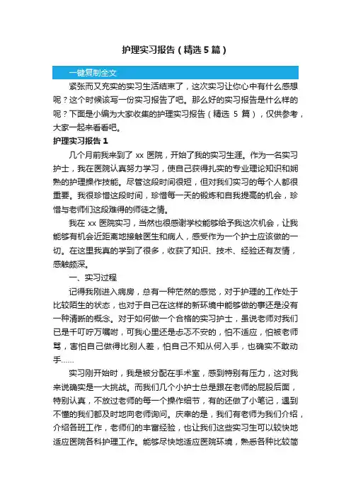 护理实习报告（精选5篇）