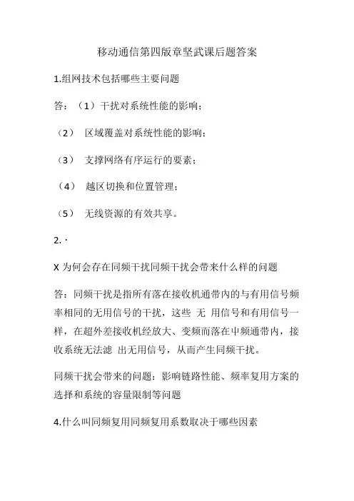 移动通信第四版章坚武课后题答案