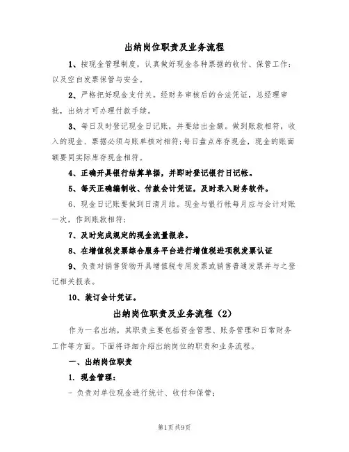 出纳岗位职责及业务流程(5篇)