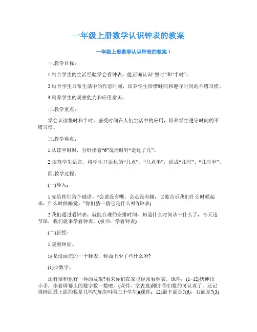 一年级上册数学认识钟表的教案