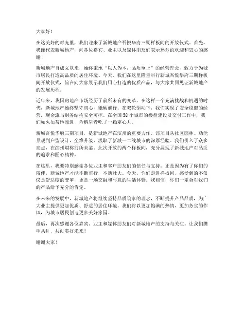 地产样板间开放领导发言稿