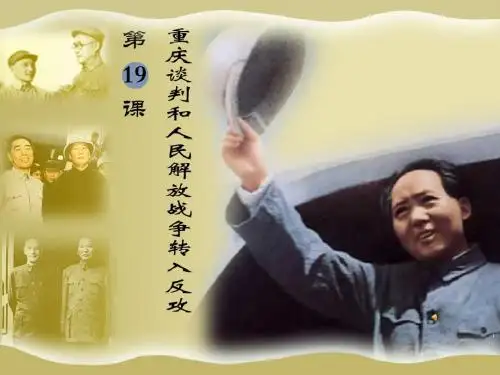 重庆谈判和人民解放战争转入反攻PPT课件3