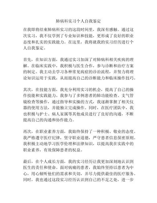 肺病科实习个人自我鉴定