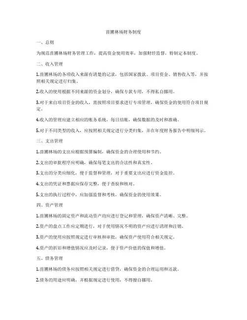 苗圃林场财务制度