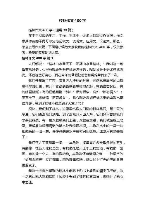 桂林作文400字（通用30篇）