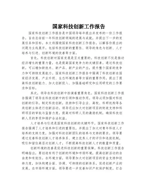 国家科技创新工作报告