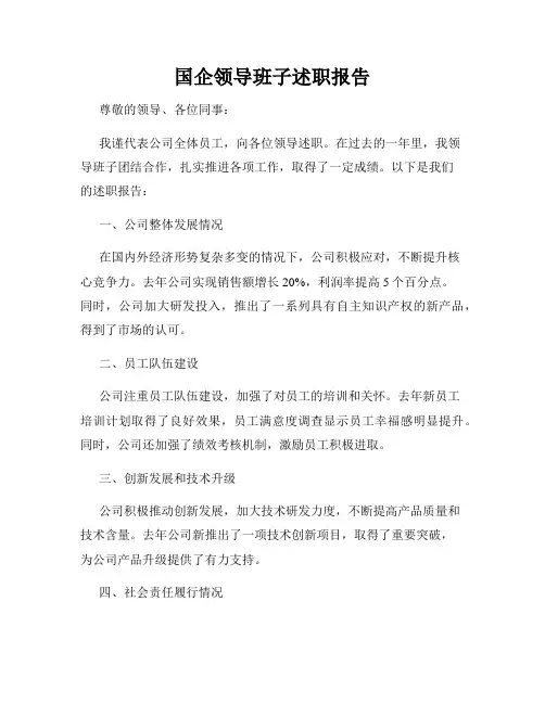 国企领导班子述职报告
