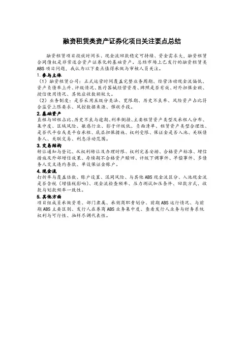 融资租赁类资产证券化项目关注要点总结