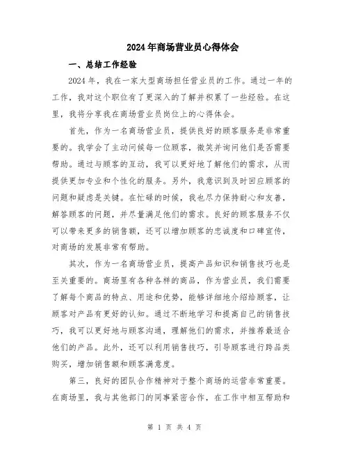 2024年商场营业员心得体会