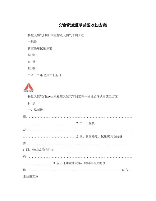  长输管道通球试压吹扫方案