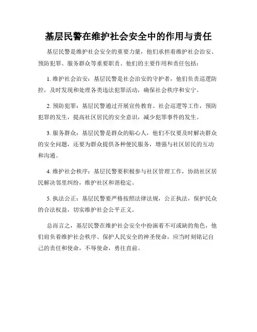 基层民警在维护社会安全中的作用与责任