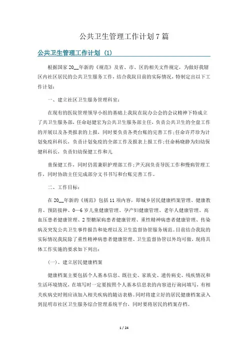 公共卫生管理工作计划7篇