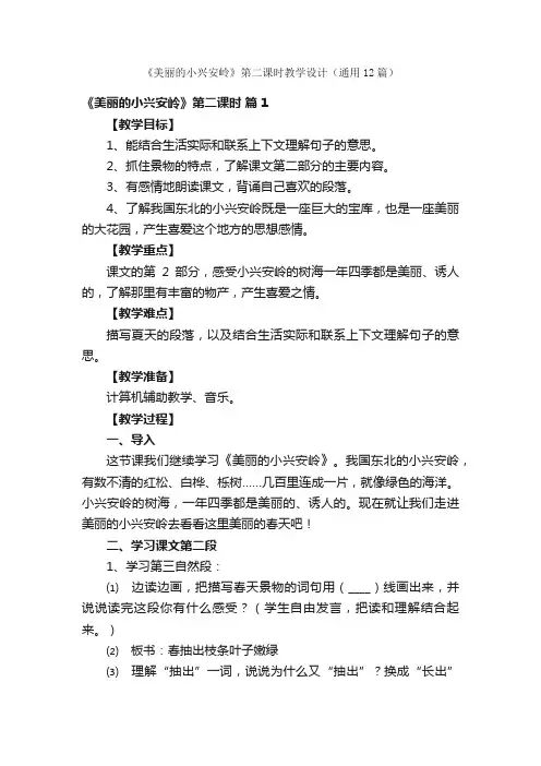 《美丽的小兴安岭》第二课时教学设计（通用12篇）