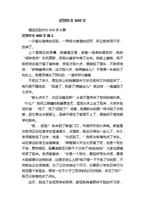 精选迟到作文600字8篇