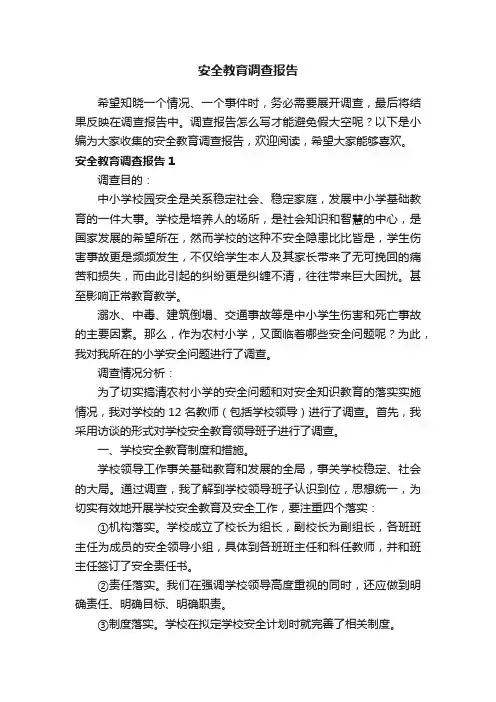 安全教育调查报告
