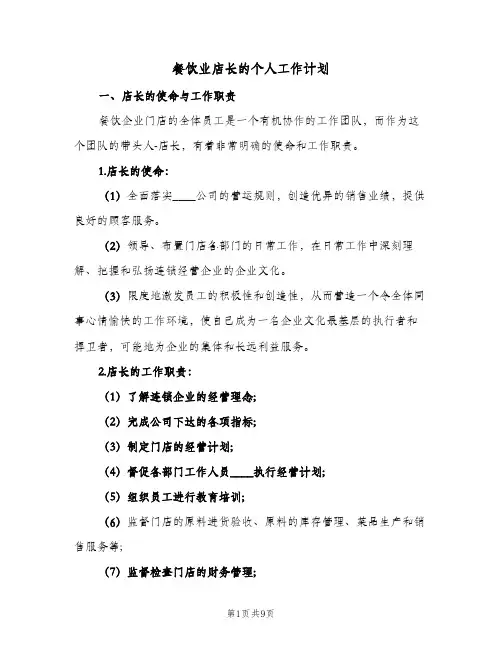 餐饮业店长的个人工作计划(三篇)