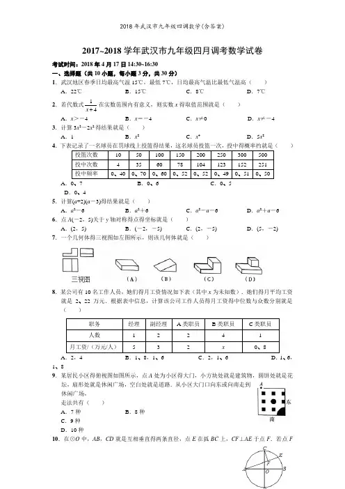 2018年武汉市九年级四调数学(含答案)