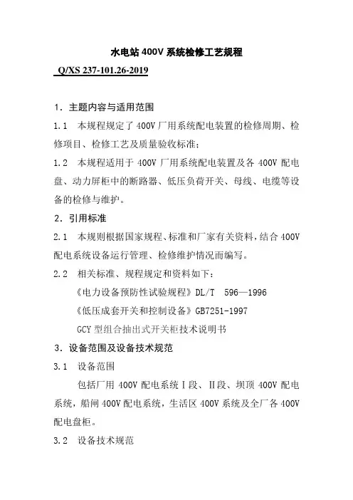 水电站400V系统检修工艺规程