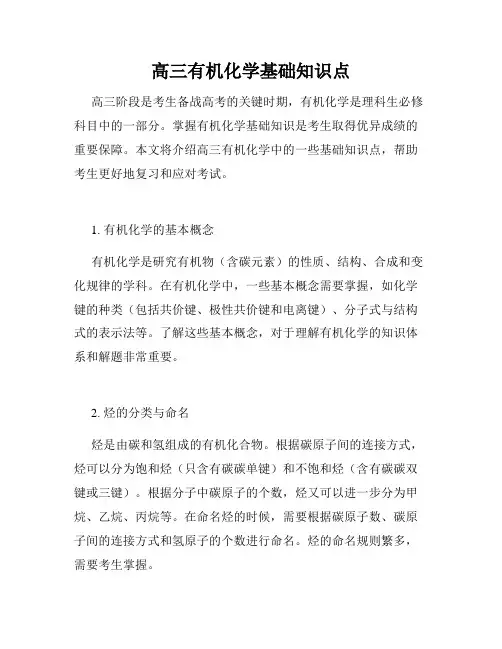 高三有机化学基础知识点