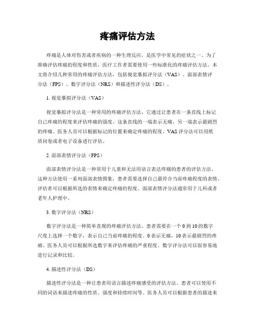 疼痛评估方法