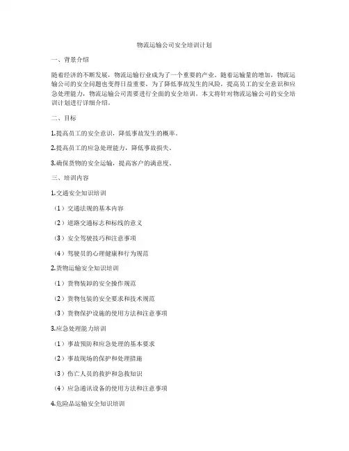 物流运输公司安全培训计划