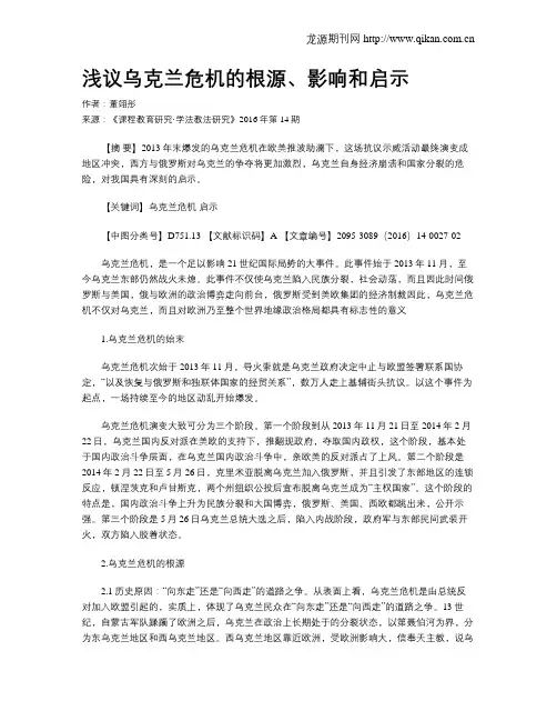浅议乌克兰危机的根源、影响和启示