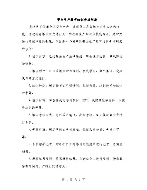安全生产教育培训考核制度（三篇）
