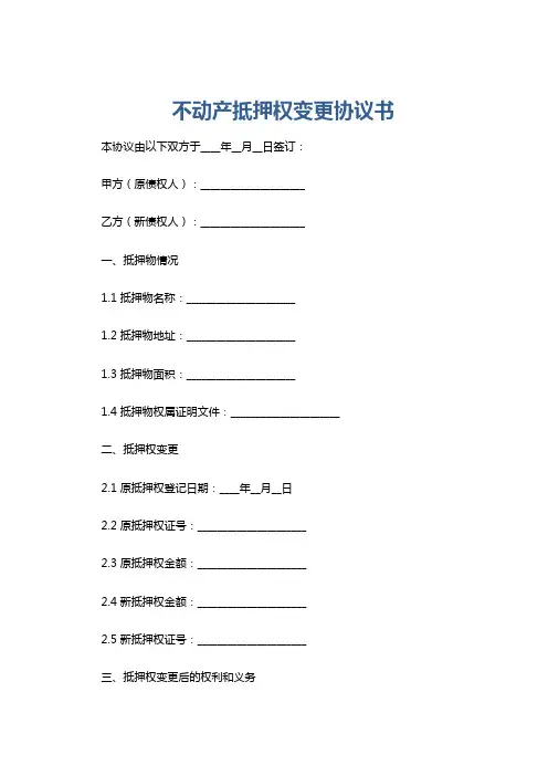 不动产抵押权变更协议书