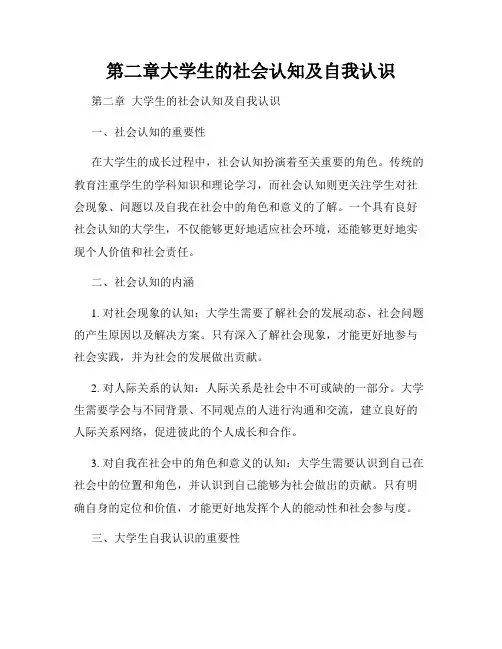 第二章大学生的社会认知及自我认识