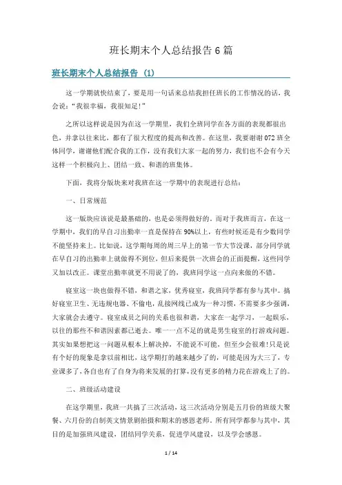 班长期末个人总结报告6篇