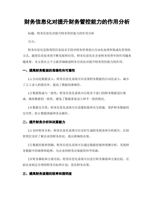 财务信息化对提升财务管控能力的作用分析