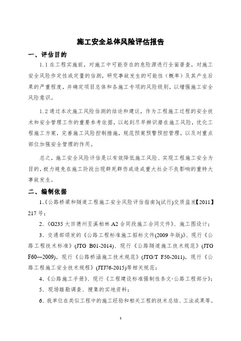 施工安全总体风险评估报告