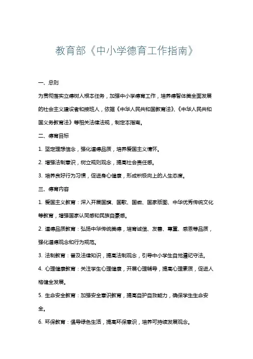 教育部《中小学德育工作指南》