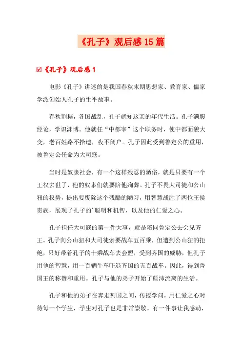 《孔子》观后感15篇